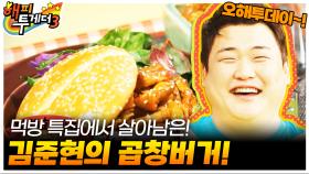 대식가(?)들이 인정한 김준현의 곱창버거~!🤣 [오해투데이] | KBS 130425 방송