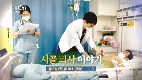 [예고] 시골 의사 이야기 | KBS 방송