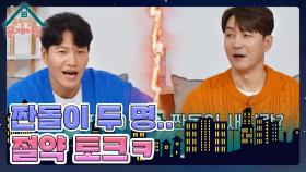 옥문아 짠돌이 ‘김종국’ VS 짠돌이 새신랑 ‘심형탁’😅 두 사람의 절약 토크! | KBS 240103 방송