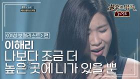 이해리(Lee Hae Ri) - 나보다 조금 더 높은 곳에 니가 있을 뿐 | KBS 110730 방송