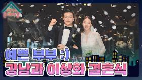 많은 축하 속에 올린 상화&강남의 결혼식🥰 강남 결혼식에서 폭풍 눈물 쏟은 광규? | KBS 240103 방송