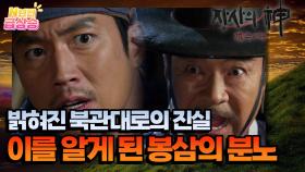[N년전 급상승] 밝혀진 북관대로의 진실! 이를 알게 된 봉삼의 분노🔥 | KBS 방송