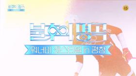 [예고] 2024 강원동계청소년 올림픽 기념공연! 워너비 페스티벌 in 평창❤ | KBS 방송