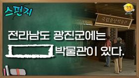 전라남도 강진군에는 [ ] 박물관이 있다. [스펀지 레전드] | KBS 050618 방송