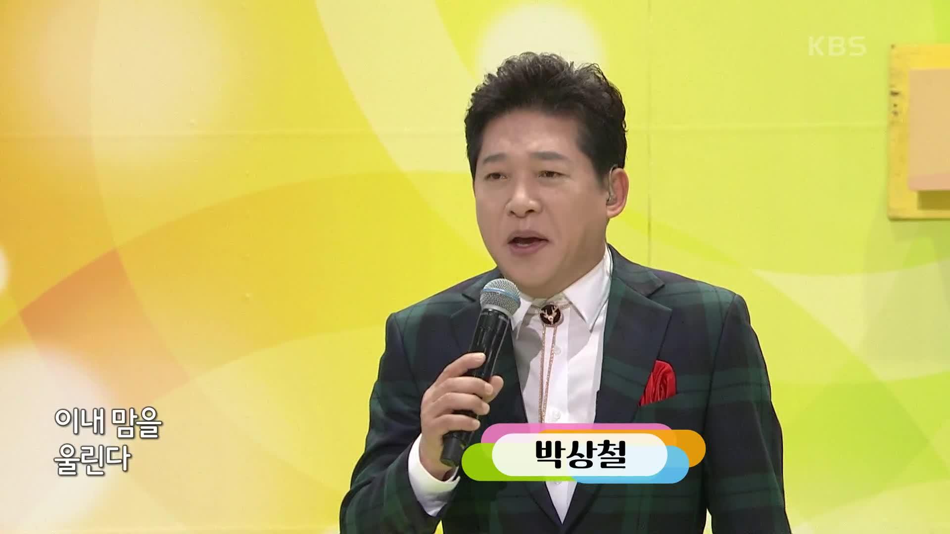 초대가수 박상철 씨의 삼수갑산 | KBS 240107 방송 | ZUM TV