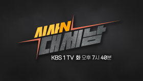 [시사N 대세남] 배구소년단의 새해 소망 / KBS대전 20240103 방송