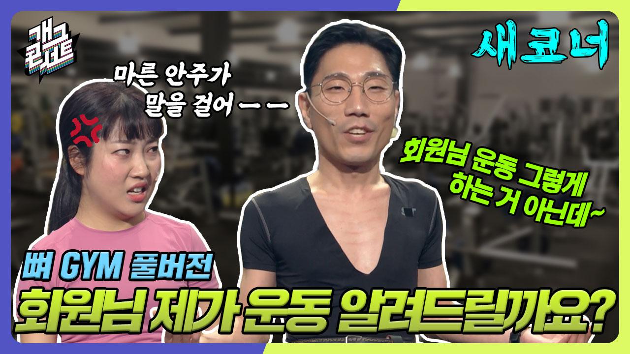미친 피지컬 날계란 PT쌤) 뼈 GYM | KBS 240107 방송 | ZUM TV [풀버전] 회원님 제가 운동 알려드릴까요~? (feat. 미친 피지컬 날계란... 
