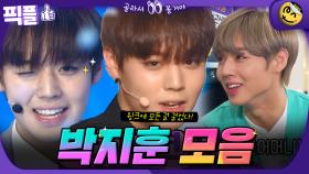 [#픽플] 박지훈 한번에 모아보기😉💛 #박지훈 #배우 #해피투게더 #환상연가 #워너원ㅣ KBS방송