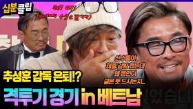 [#십분클립] 추성훈 감독 은퇴!?😱 추성훈 감독을 화나게 만든 상대 선수의 행동은 무엇..??💢ㅣ KBS방송