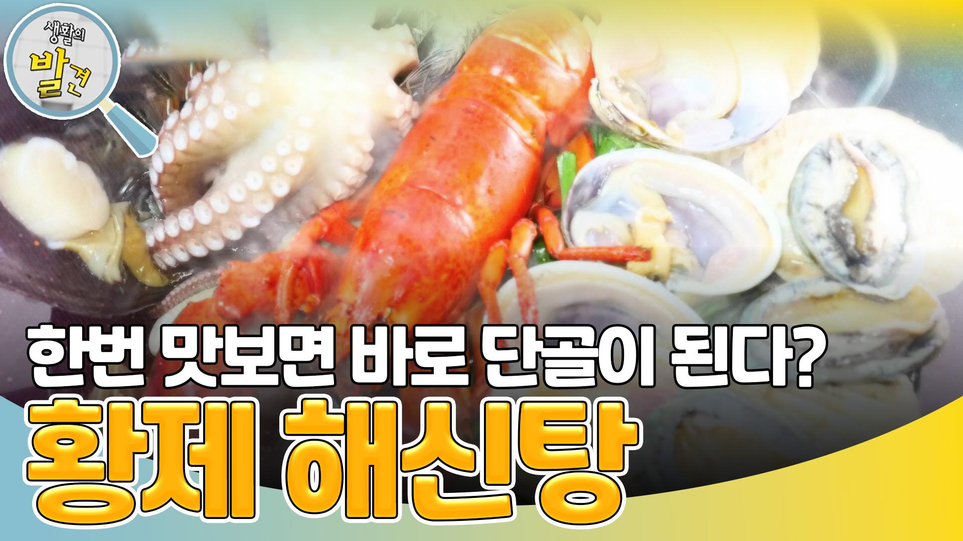 보양식 대표 해산물과 토종닭의 만남?! ＜황제 해신탕＞ | KBS 240108 방송 | ZUM TV