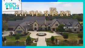 무려 5,500평! 추신수의 ‘미국 대저택’ 텍사스 집 방송 최초 공개!🏠 | KBS 240110 방송