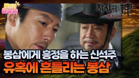 [N년전 급상승] 봉삼에게 흥정을 하는 신석주, 유혹에 흔들리는 봉삼 | KBS 방송