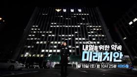 [예고] 내일을 위한 약속 미래 치안 [다큐ON] | KBS 방송
