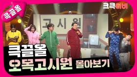 [크큭티비] 큭끌올 : 오목고시원 몰아보기 | KBS 방송