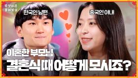 [풀버전] 한국에서 결혼식 앞둔 국제커플! 이혼한 아내 부모님을 어떻게 모셔야 하나요? [무엇이든 물어보살] | KBS Joy 240108 방송