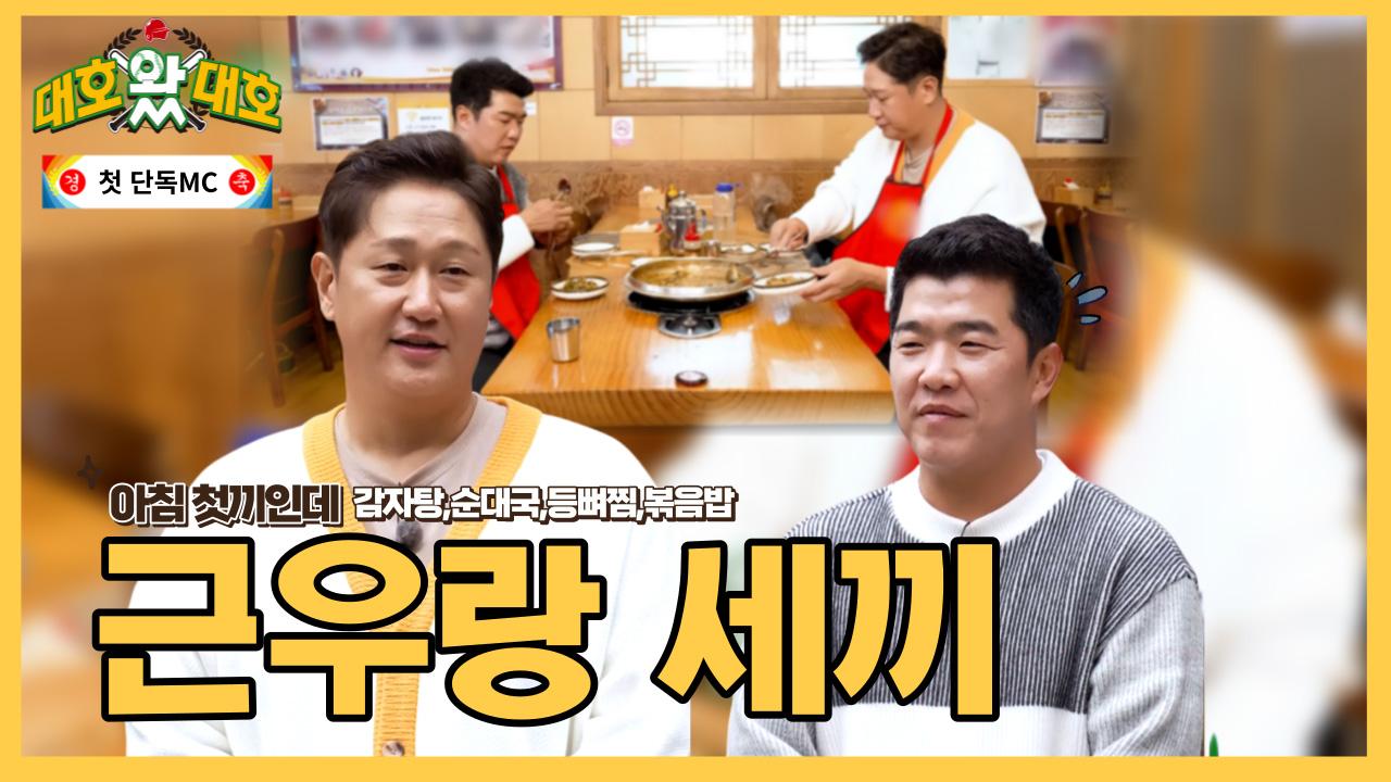 추울 때 생각나는 ‘맛도리 감자탕’ l 대호왔대호 l EP.01 | ZUM TV