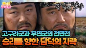 [N년전 급상승] 고구려군과 후연군의 전면전! 승리를 향한 담덕의 지략은?🫢 | KBS 방송