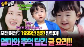 [#십분클립] 1999년은 이정현의 해🏆 서아는 엄마 판박이~?🥰 엄마와 추억이 담긴 제철 ‘굴 요리’🦪ㅣ KBS방송