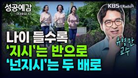 [성공예감 이대호입니다] 나이들수록 지시는 반으로 넌지시는 두 배로 - 유영만 교수(한양대학교) | KBS 240105