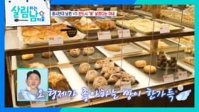 [유료광고포함] 이제는 빵으로도 눈치를! 박여원의 눈치에도 꿋꿋하게 빵을 한가득 담아온 최경환 | KBS 240117 방송
