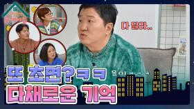 처음으로 정확히 기억하는 문제?! 그러나 3인 3색 다채로운 기억😅 | KBS 240117 방송