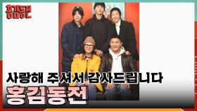 🌸그동안 홍김동전을 사랑해 주셔서 진심으로 감사드립니다🌸 홍김동전 멤버들의 마지막 이야기..! | KBS 240118 방송