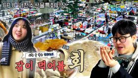 싱싱한 수산물 다 모여라~! 서천수산물특화시장 [걸어서 대세남 속으로 8화]ㅣKBS 대전 방송