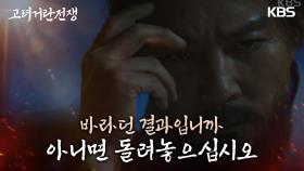 비록 이견으로 인해 낙향했지만 조승연을 구할 방법을 고민하는 최수종..! | KBS 240120 방송
