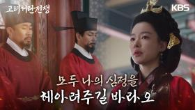 재상들과 함께 조승연의 죄를 벌하기 위해 정전에 선 이시아! | KBS 240120 방송