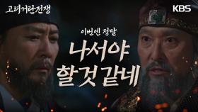 유력한 호족 가문들이 김동준에게 반기를 들려 한단 사실을 알게 된 최수종! | KBS 240121 방송