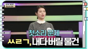 [첫소리 문제] ㅆㄹㄱ, 내다 버릴 물건 | KBS 240122 방송