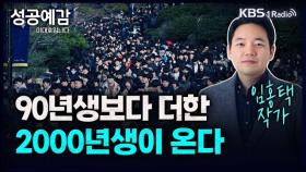 [성공예감 이대호입니다] 90년생보다 더한 2000년생이 온다 - 임홍택 작가 | KBS 240112