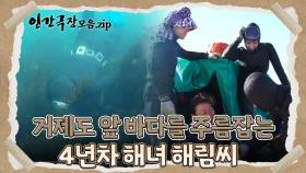 [뭉클 순삭 스트리밍 😢 #18] 거제도 앞 바다를 주름잡았다! 😆 4년차 해녀 해림씨 | 인간극장 | KBS 방송
