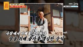 승려☸️의 길을 걷다 환속하고, ′짝′을 찾아 나선 고민남! 그의 이상형은…? | KBS Joy 240122 방송