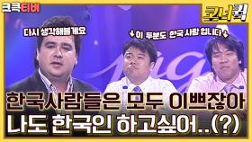 인터뷰: 한국사람들은 모두 이쁘잖아 😉나도 한국인 하고싶어..(?)🤔 [크큭티비] | ep. 333-335 | KBS 방송
