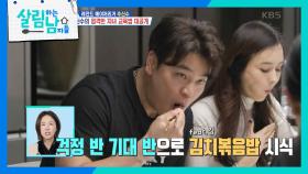 삼 남매가 힘을 합쳐 만든 김치볶음밥😋 추가네st 극찬의 표현 ‘맛있어서 속상해’😊 | KBS 240124 방송