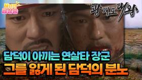 [N년전 급상승] 담덕이 아끼던 연살타 장군, 그를 잃게 된 담덕의 분노🫢 | KBS 방송
