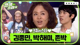 크큭in스타⭐ : 김종민. 존박, 박해미 ✨❣🎵 | [크큭티비]| KBS 방송