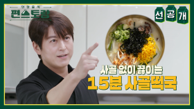 [선공개] 다가올 설명절을 위한 떡국 충격(?) 레시피!✨사골 없이 끓이는 어남선생👩‍🍳✨ | KBS 방송