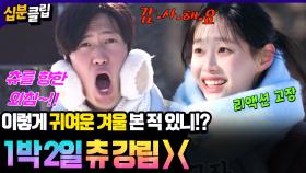 [#십분클립] 눈싸움⛄아니고 눈싸움👀!? 귀여운 츄💗를 향한 나인우의 외침까지ㅋㅋ💨💦ㅣ KBS방송