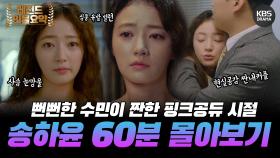 [60분요약] 뻔뻔한 빌런 수민이 송하윤의 짠내 풀풀 핑크 공주 시절💞 | KBS 방송