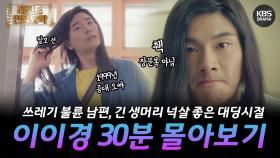 쓰레기 남편 민환이의 넉살스런🙊 토목과 대딩시절💇‍♂️ 이이경 코믹연기 모음zip | KBS 방송