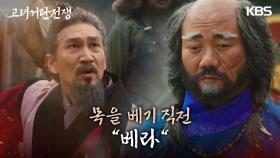 ＂베라＂고려의 사신 조승연의 목을 베기 직전, 타국의 사신들이 발견했다? | KBS 240128 방송