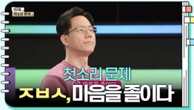 [첫소리 문제] ㅈㅂㅅ, 마음을 졸이다 | KBS 240129 방송