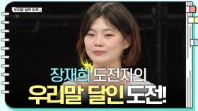 [우리말 달인 문제] 장재희 도전자의 우리말 달인 도전! | KBS 240129 방송