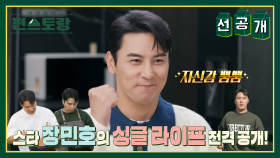 [선공개] 주방의 신사 장민호, NEW 하우스 최초공개🤩 새출발 다짐한 장민호의 건강검진 결과까지?! | KBS 방송