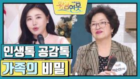 [인생톡 공감톡] 가족의 비밀 | KBS 240203 방송