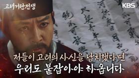 조승연의 서찰과 함께 그가 납치당했단 소식을 듣게 되자 급히 흥화진으로 향하는 최수종..! | KBS 240203 방송