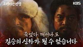 이도국의 고려를 향한 충심이 마음에 든 김혁.. 그에게 거란의 신하로 살아갈 기회를 주는데··. | KBS 240203 방송