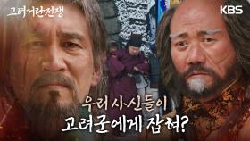 조승연에게 참수형을 내리려던 순간 거란의 사신들이 붙잡혔단 소식을 듣게 된 김준배? | KBS 240203 방송